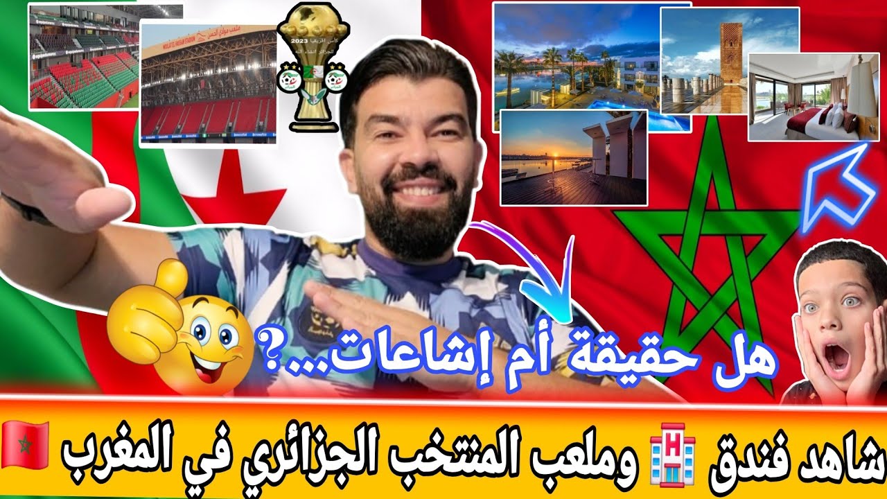 بوووم 🚨 شاهد فندق 🏨 وملعب المنتخب الجزائري في المغرب 🇲🇦 هل حقيقة أم إشاعات...?