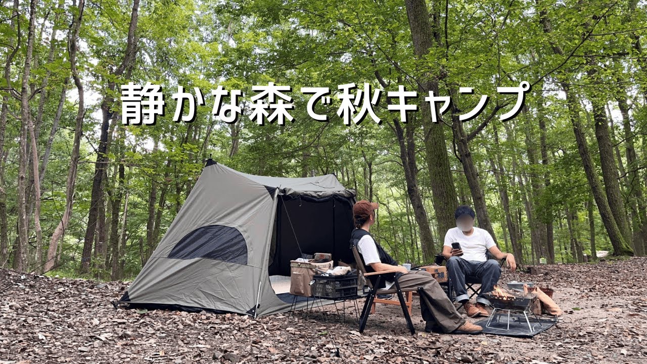 【夫婦キャンプ】静かな森で秋を感じる癒しのキャンプ🌳奥琵琶湖キャンプ場⛺✨