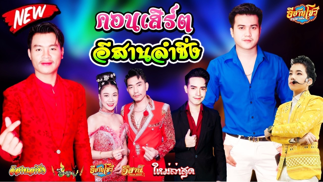 คอนเสิร์ตสุดมันส์ - อีสานลำซิ่ง [ใหม่ล่าสุด]