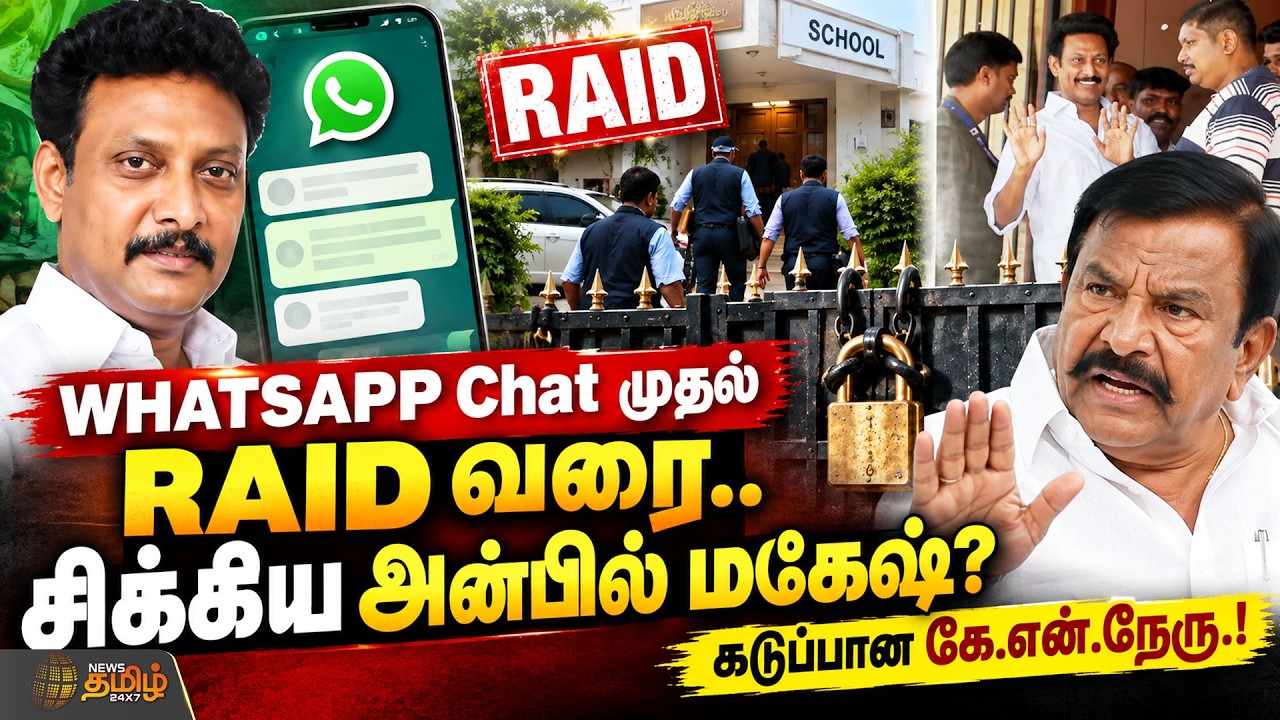 Anbil Mahesh House Raid | WHATSAPP Chat முதல் RAID வரை. சிக்கிய அன்பில் மகேஷ்? கடுப்பான கே.என்.நேரு!