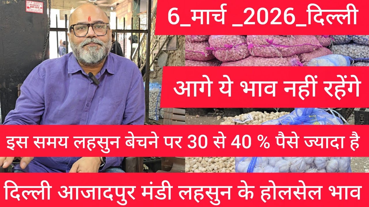 6 March 2026 दिल्ली 🧄 लहसुन के भाव Azadpur delhi mandi today garlic market price #garlicmarket