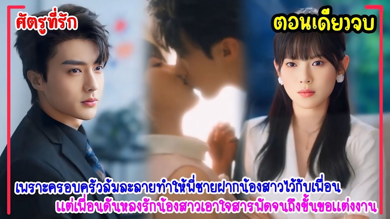ศัตรูที่รัก|พี่ชายเอาเธอไปฝากไว้กับเพื่อนที่เป็นประธานพันล้านสุดหล่อ เขาดันคลั่งรักจัดหนักขอแต่งงาน