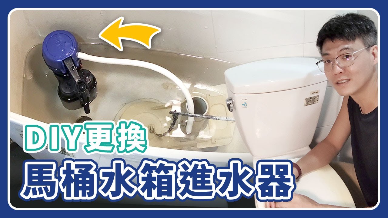 水電DIY | 如何更換馬桶水箱進水器? 跟著我這樣做簡單又容易?! 進水閥水箱零件 TOTO馬桶 | 粉紅爸找事做
