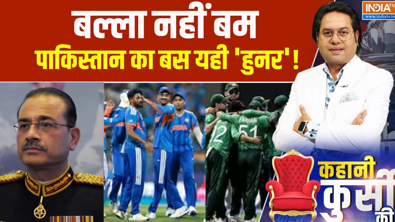 Kahani Kursi Ki : बल्ला नहीं बम, पाकिस्तान का बस यही 'हुनर'! । India-Pakistan Match । Asim Munir