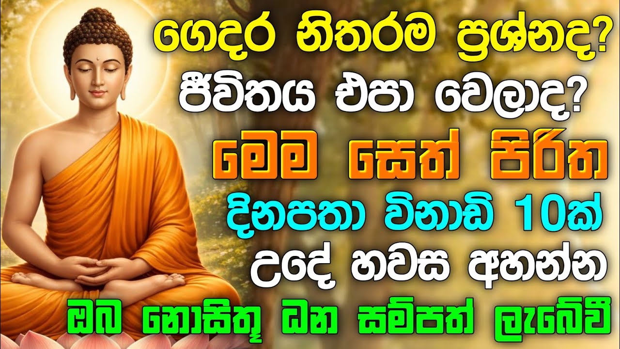seth pirith (සෙත් පිරිත්) sinhala - ධනසම්පත් ලැබීමට සියලු දෝශයන් නසන සෙත් පිරිත් දේශනාව #pirith ❤️🙏