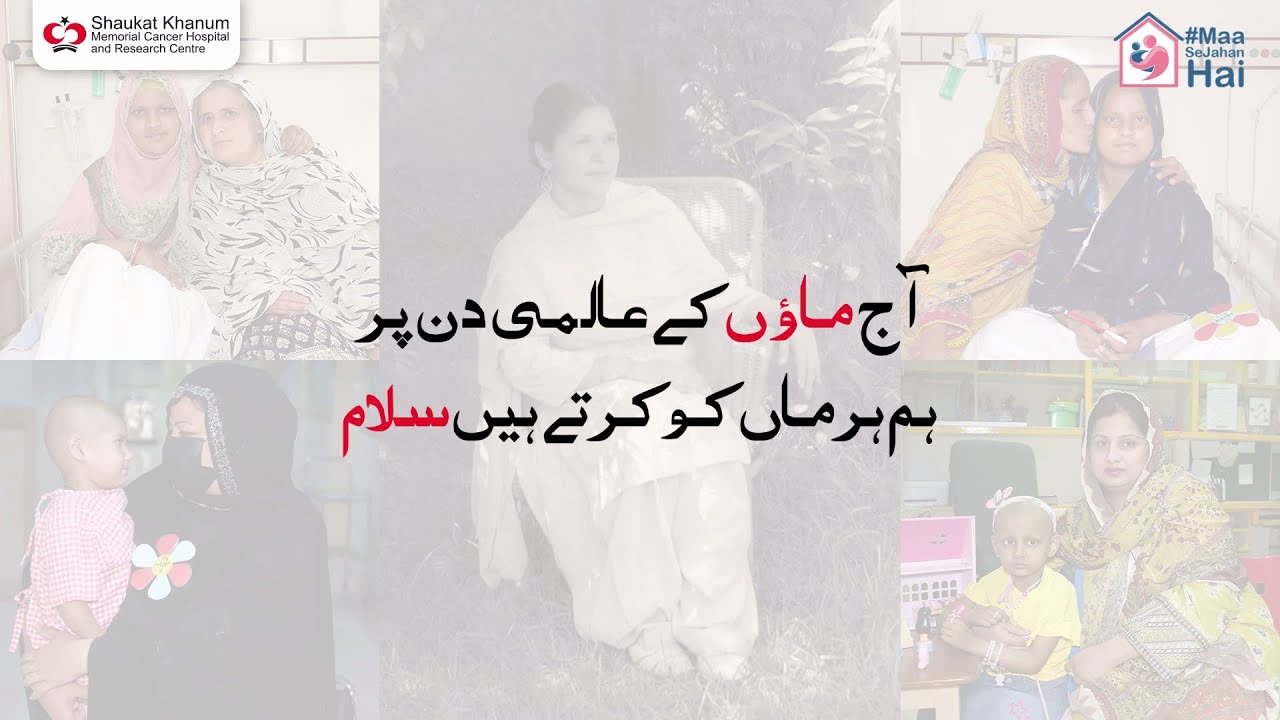 #MothersDay2023 | #MaaSeJahaanHai | #MothersDay | #SKMCH