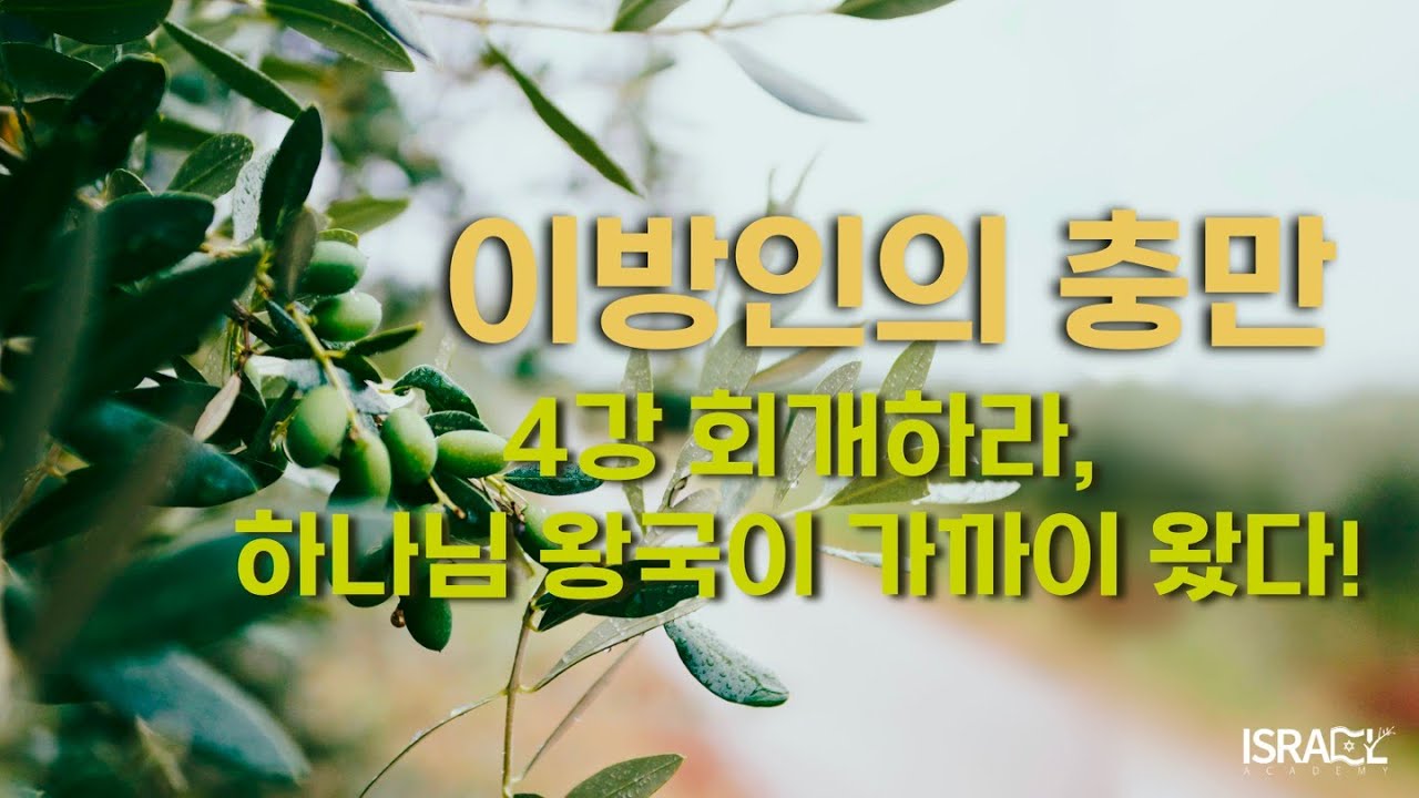 [이방인의 충만] 4. 회개하라, 하나님 왕국이 가까이 왔다!
