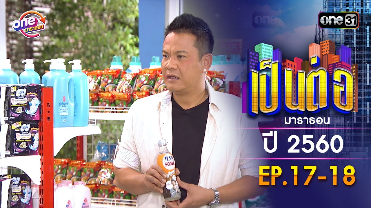 เป็นต่อ ปี 2560 EP.17-18 ดูกันแบบยาวๆ | oneมาราธอน | one31