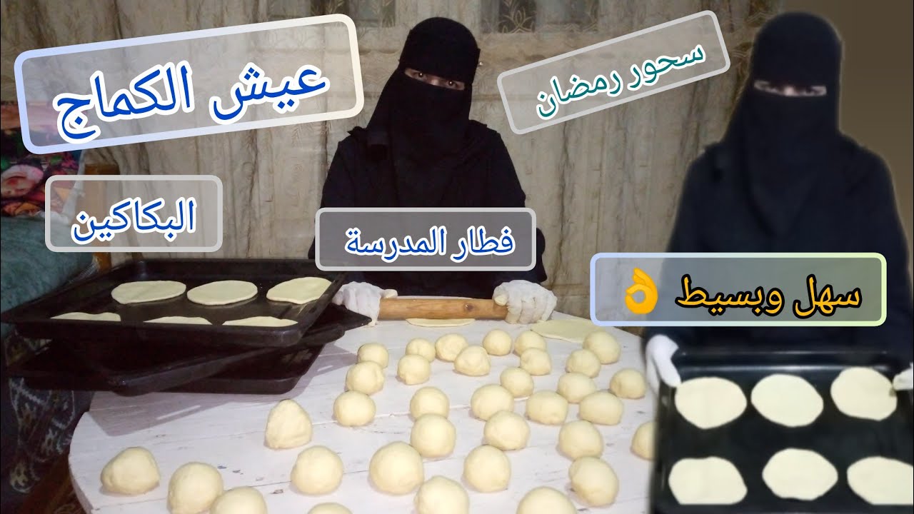 عيش الكيماج|على أصوله وصفه مميزه |لسحور رمضان وفطار المدرسه #تجهيزات_رمضان 