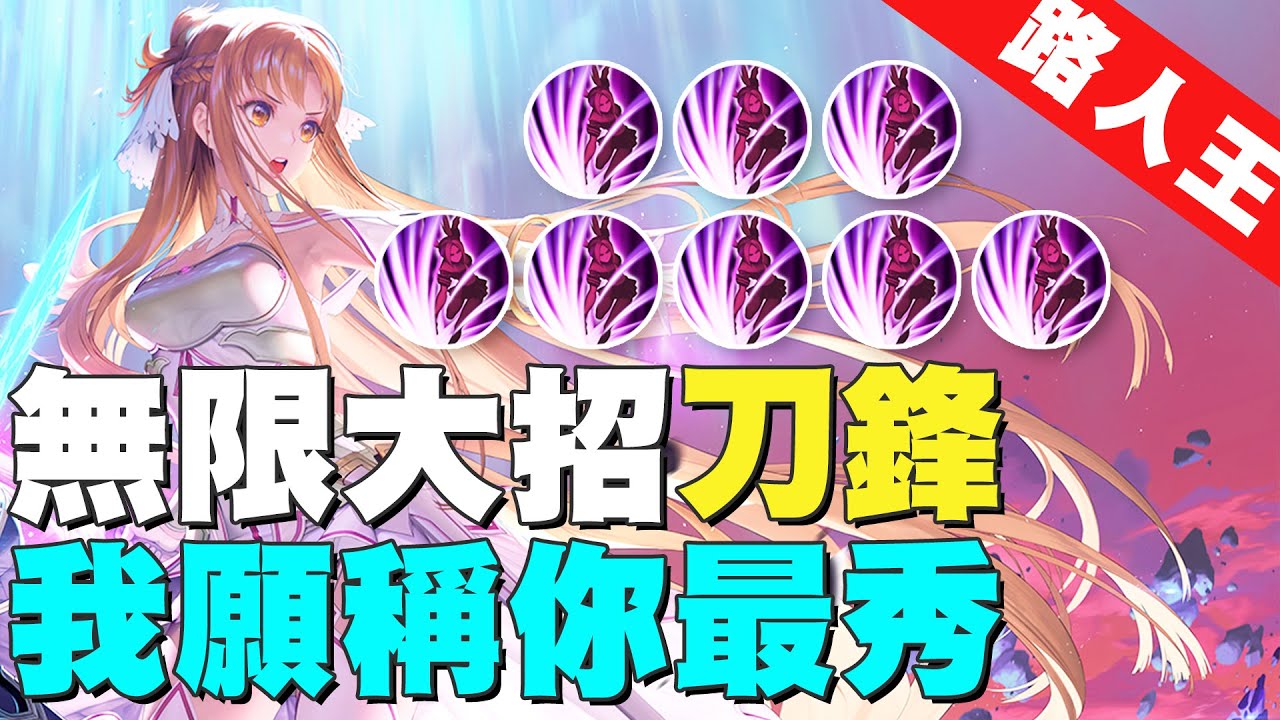新傳說路人王｜無限大招刀鋒，這手速根本是鬼，我願稱你最秀刀鋒！【Gary 蓋瑞】