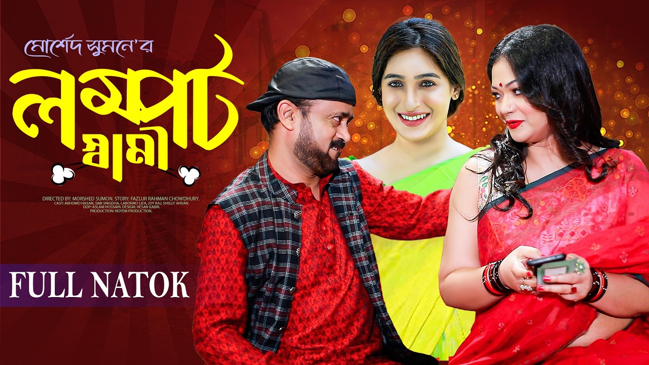 সরল বউয়ের লম্পট স্বামী | Shorol Bouer Lompot Shami | Akhomo Hasan | Labonno Liza | New Bangla Natok