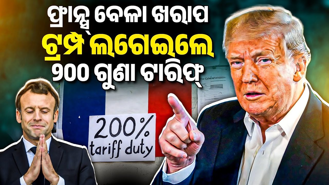 ଫ୍ରାନ୍ସ୍ ବେଳା ଖରାପ | ଟ୍ରମ୍ପ ଲଗେଇଲେ ୨୦୦ ଗୁଣା ଟାରିଫ୍ | Bibhuti SIr
