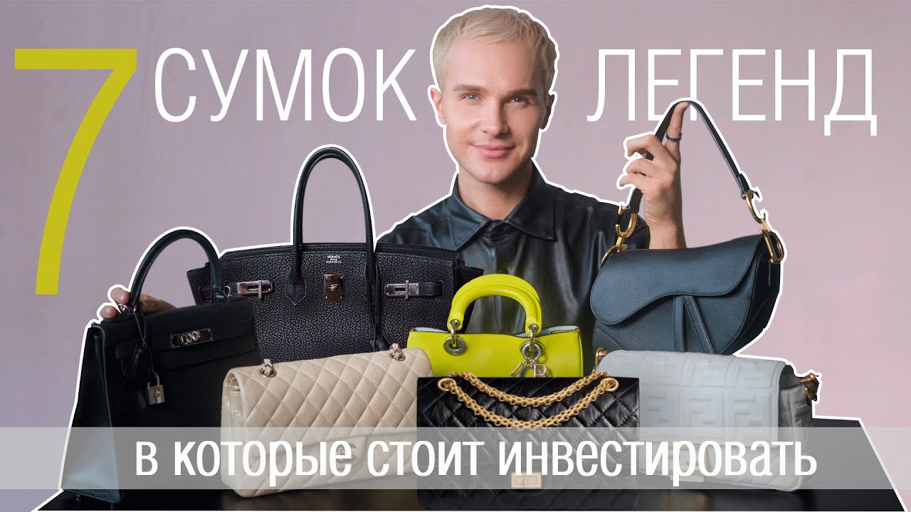 7 СУМОК ЛЕГЕНД, в которые стоит инвестировать