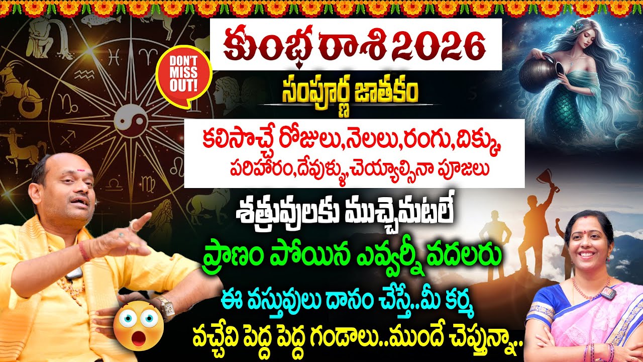 Kumbha Rashi 2026 : కుంభ రాశి 2026 || శత్రువులకు ముచ్చెమటలే🔥💵| Gattupalli Suresh Babu || Horoscopes