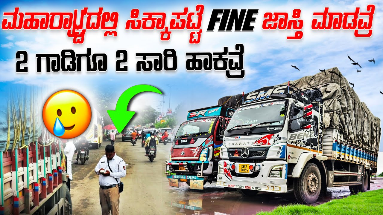 ಮಹಾರಾಷ್ಟ್ರ ದಲ್ಲಿ ಹೈಟ್ ಲೋಡ್ಗೆ ಫೈನ್ ಸಿಕ್ಕಾಪಟ್ಟೆ ಮಾಡವ್ರೆ | 2 ಗಾಡಿ ಗೂ ಸೇರಿ ಫೈನ್ ಹಾಕುದ್ರು 😩 | #subscribe 