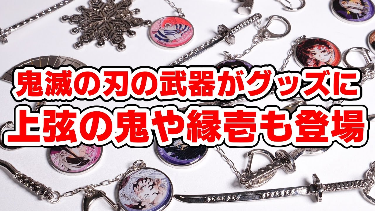 【鬼滅の刃】武器グッズに上弦の鬼が登場！コレクションチャームビッグ第二弾、そして飾紐コレクションの第二弾も開封！【原作グッズ】