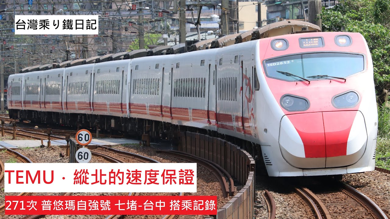 鐵道紀實EP.14｜TEMU=速度保證，在縱北飆車的紅色閃電｜271次 普悠瑪自強號 七堵-台中 搭乘記錄