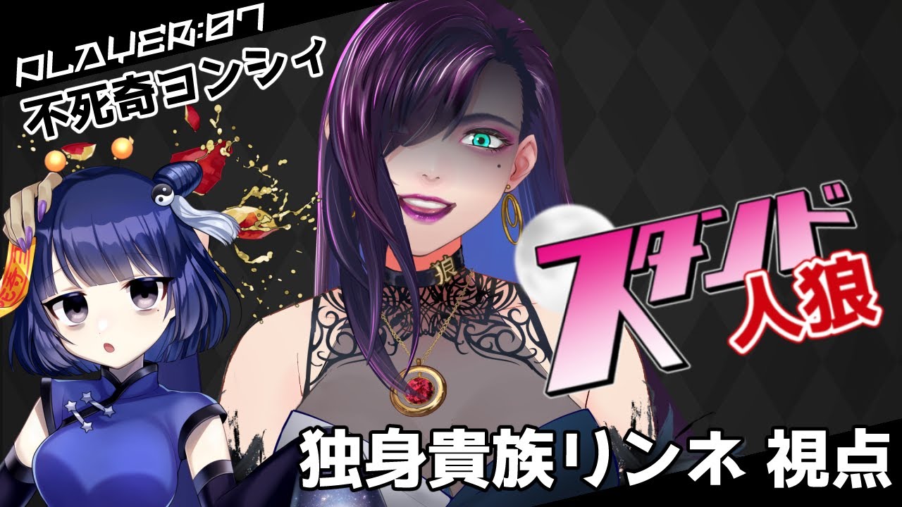 【人狼】ママになりたい独身【独身貴族リンネ】#スタンド人狼
