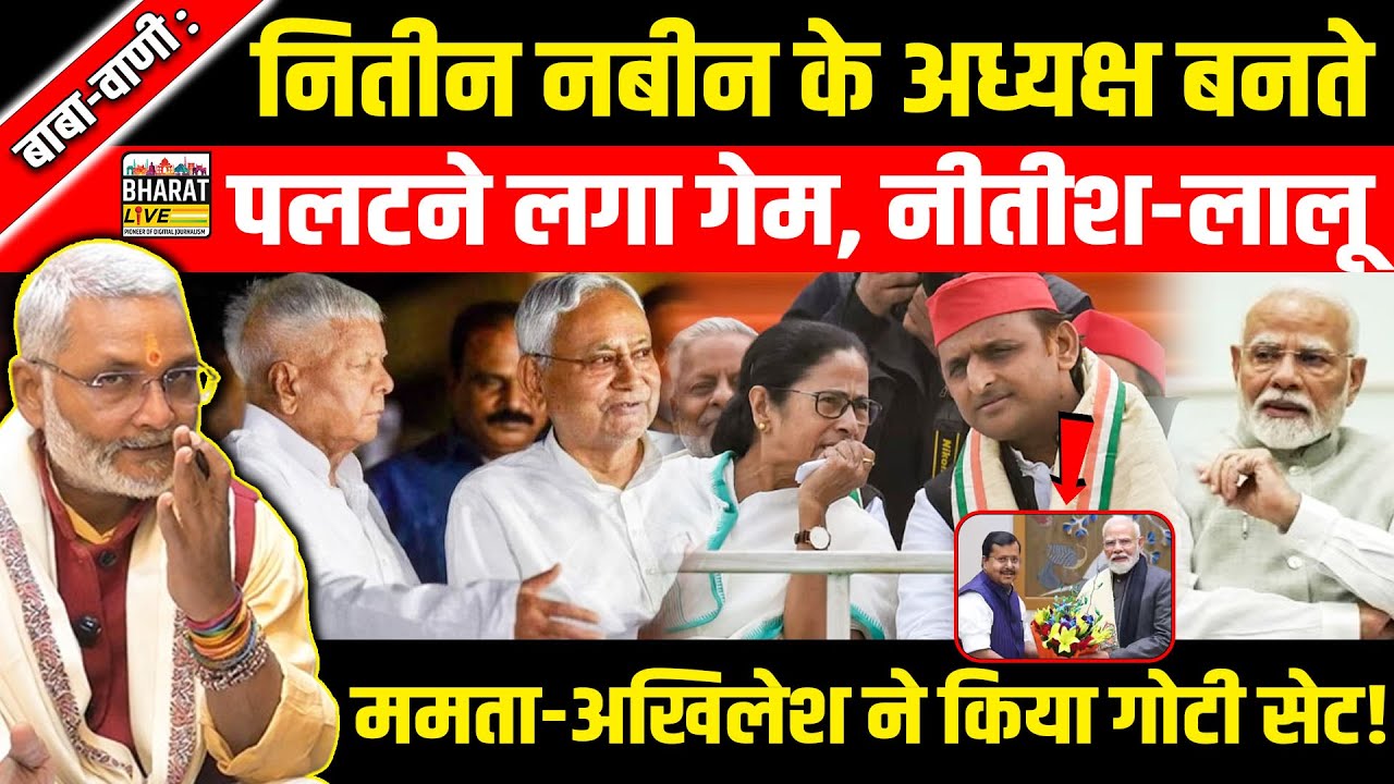 बाबा-वाणी :नितीन नबीन के अध्यक्ष बनते पलटने लगा गेम, नीतीश-लालू ममता-अखिलेश ने किया गोटी सेट !