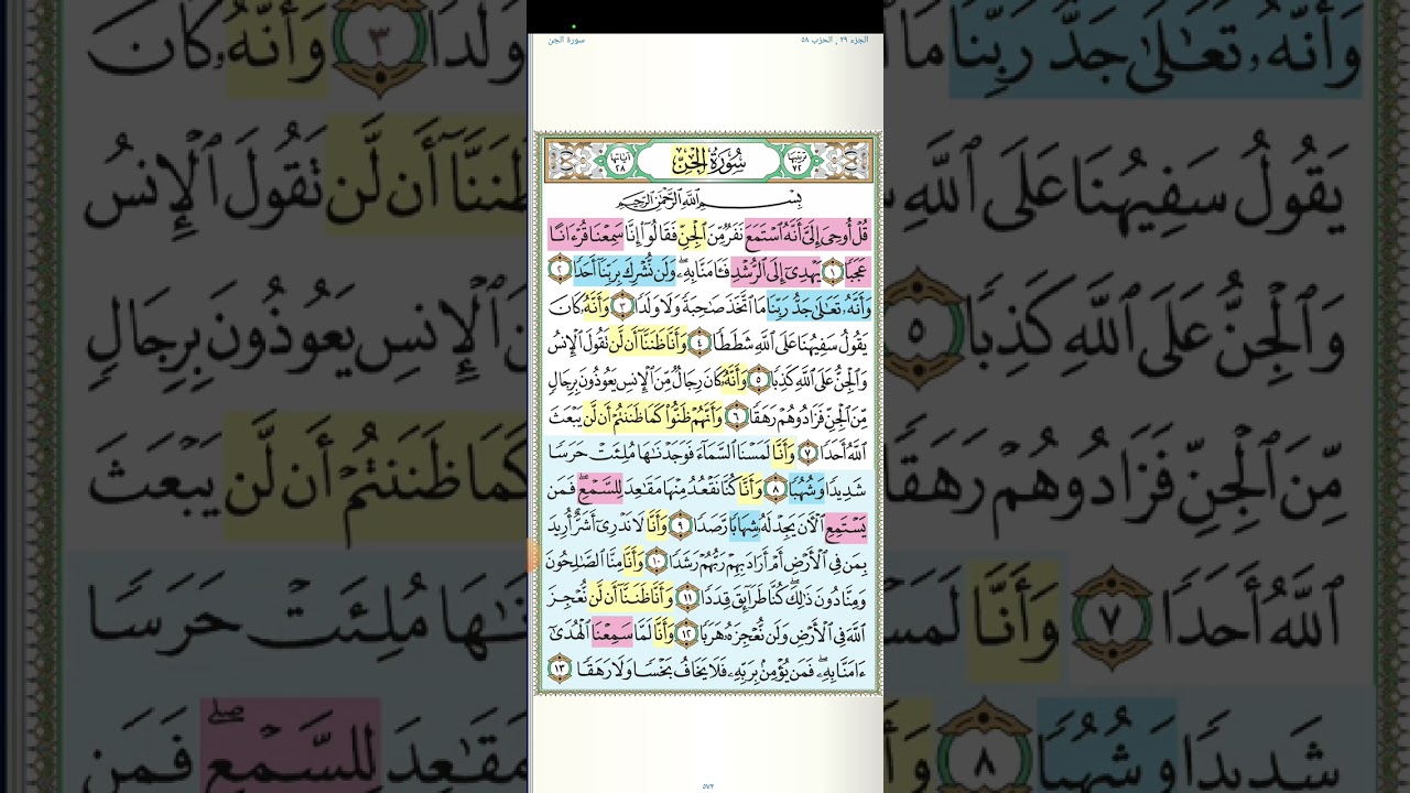 تثبيت وتربيط سورة الجن.  كاملة