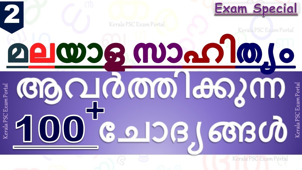KERALA PSC|| MALAYALAM LITERATURE || മലയാള സാഹിത്യം || MOST REPEATED QUESTIONS