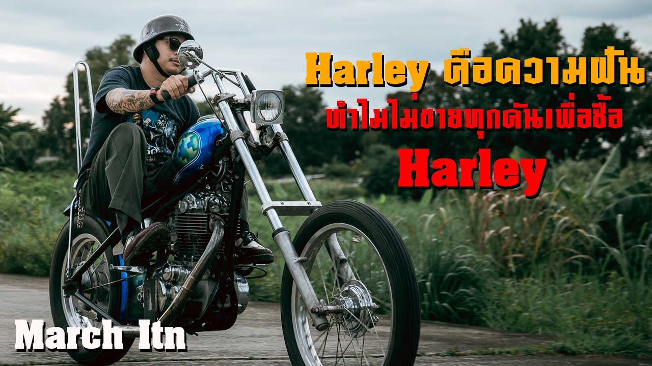 ในเมื่อ Harley คือความฝันทำไมไม่ยอมขายรถทุกคันเพื่อซื้อ Harley