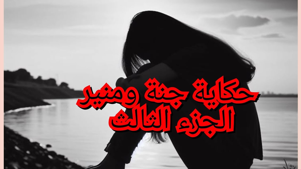 تزوجت  على الضرة وانا صغيرة. رماوني اهلي لنار