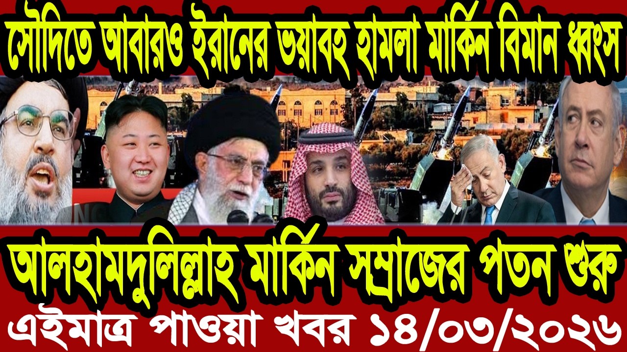 Bangla News BBC World News 14 March 2026 || World News Bangla || International News Today