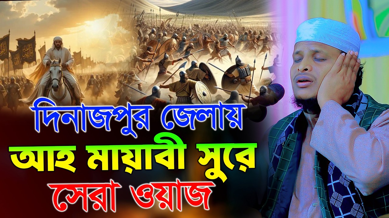 দিনাজপুর জেলায় মায়াবী সুরে সেরা ওয়াজ,মাওলানা মেহেদী হাসান বিপ্লবী দিনাজপুর Mehedi Hasan Biplobi 