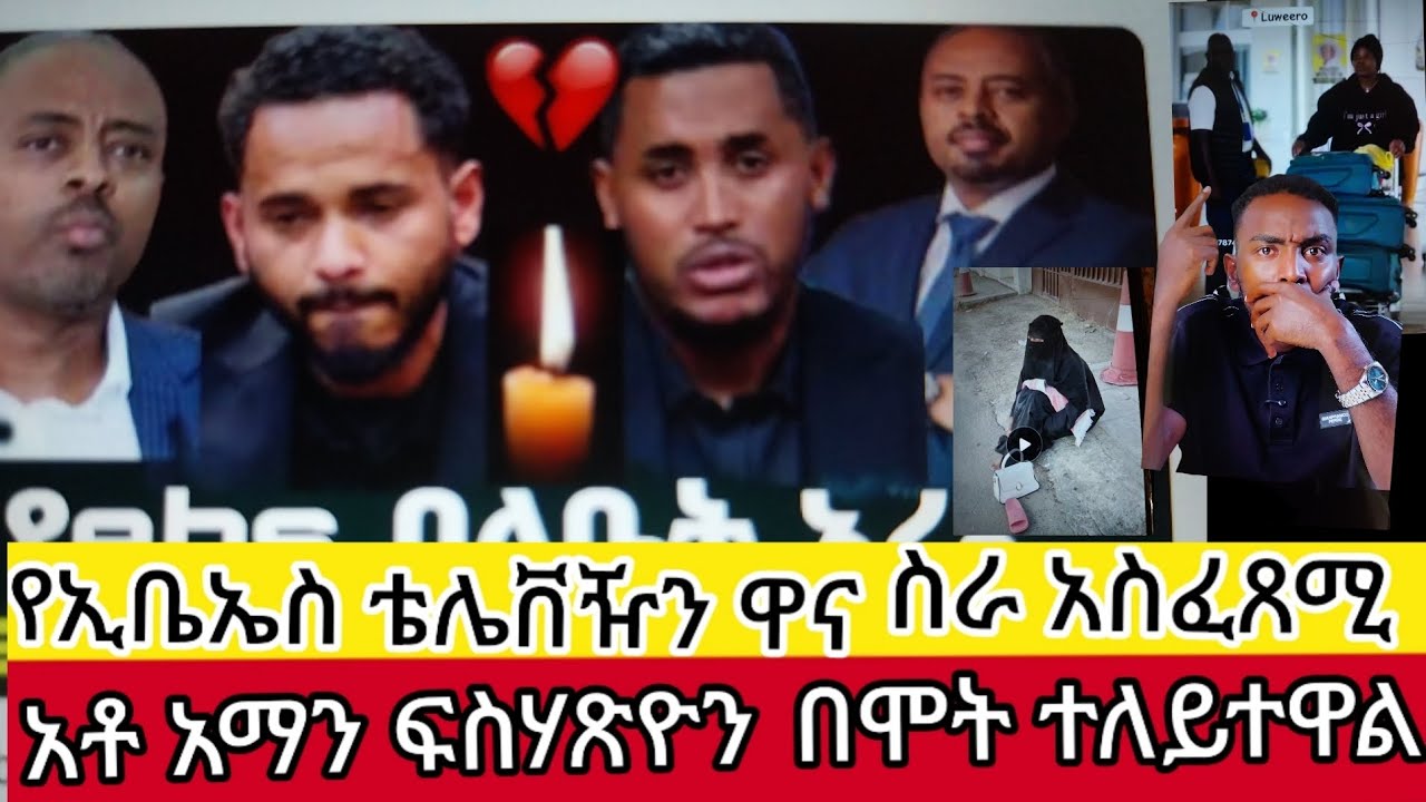 የebs#መስራች#አቶ#አማን አረፉ አሳዛኝ ህልፈተ ያልተጠበቀ