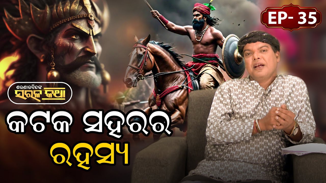 କଟକ ସହରର ରହସ୍ୟ... |Saranarabindanka Sarala Katha | EP 35  | Prarthana Life
