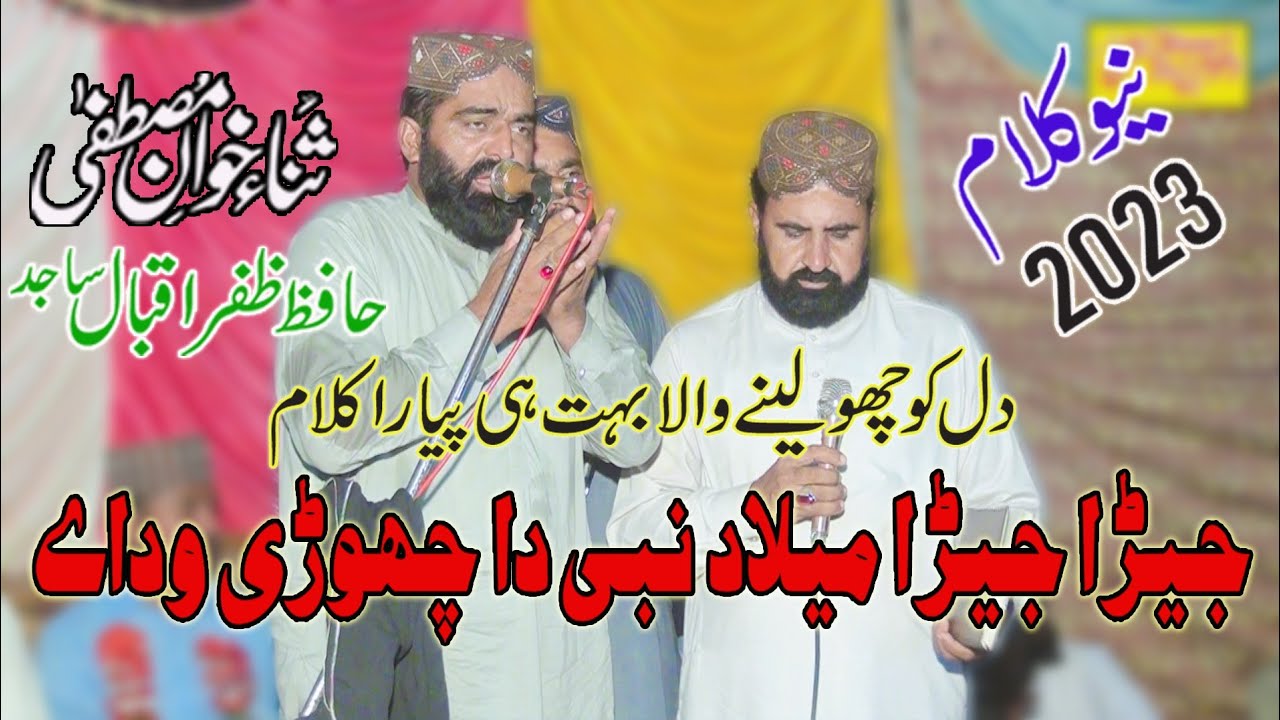 Jera Jera Milad Nabi Da Chori Wadaye#New Kalam 2023#Zafer Iqbal Sajid#Video By#Dhoom Movies Islamic