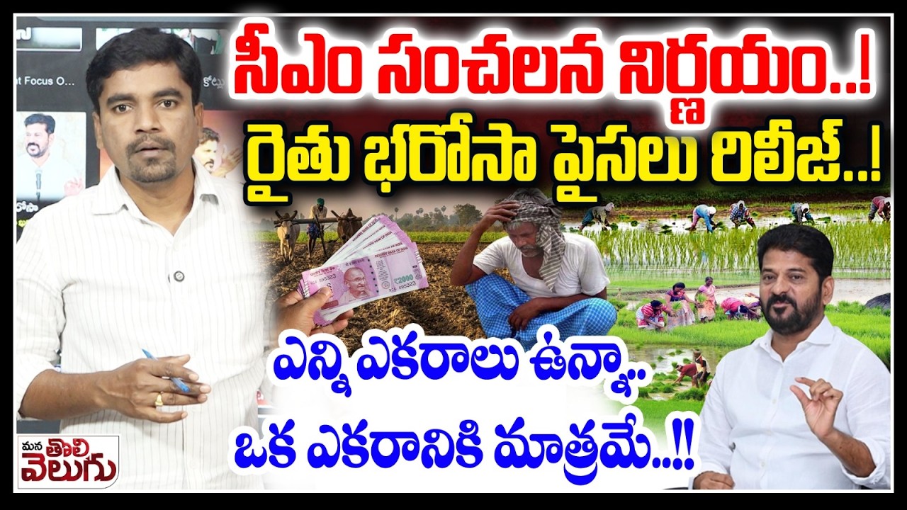 Rythu Bharosa Big Breaking : సీఎం సంచలన నిర్ణయం..! రైతు భరోసా పైసలు రిలీజ్..!ఎన్ని ఎకరాలు ఉన్నా**