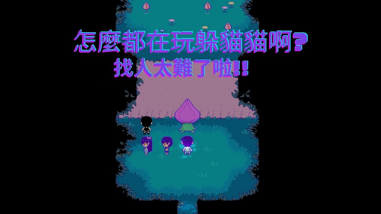 Omori Part4 | 怎麼這躲貓貓有點難啊 | 人到底去哪裡了~~~