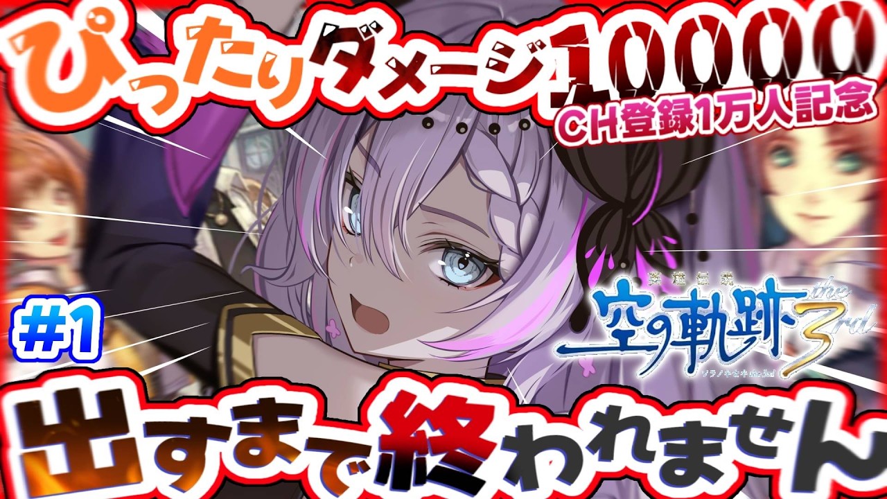 【空の軌跡 the 3rd】CH登録1万人記念！ぴったり10000ダメージ出すまで終われません！【紫ノ愛ヨミ/Vtuber】