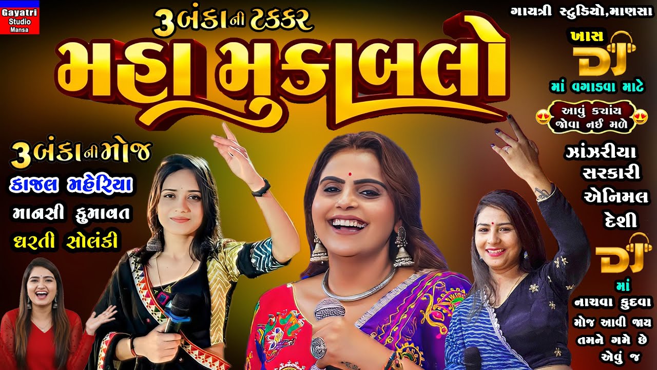 મહામુકાબલો-3 બંકીની ટક્કર-Mukablo-Kajal Maheriya-Mansi Kumawat-Dharti Solanki-Dj Non Stop Garba-Bank