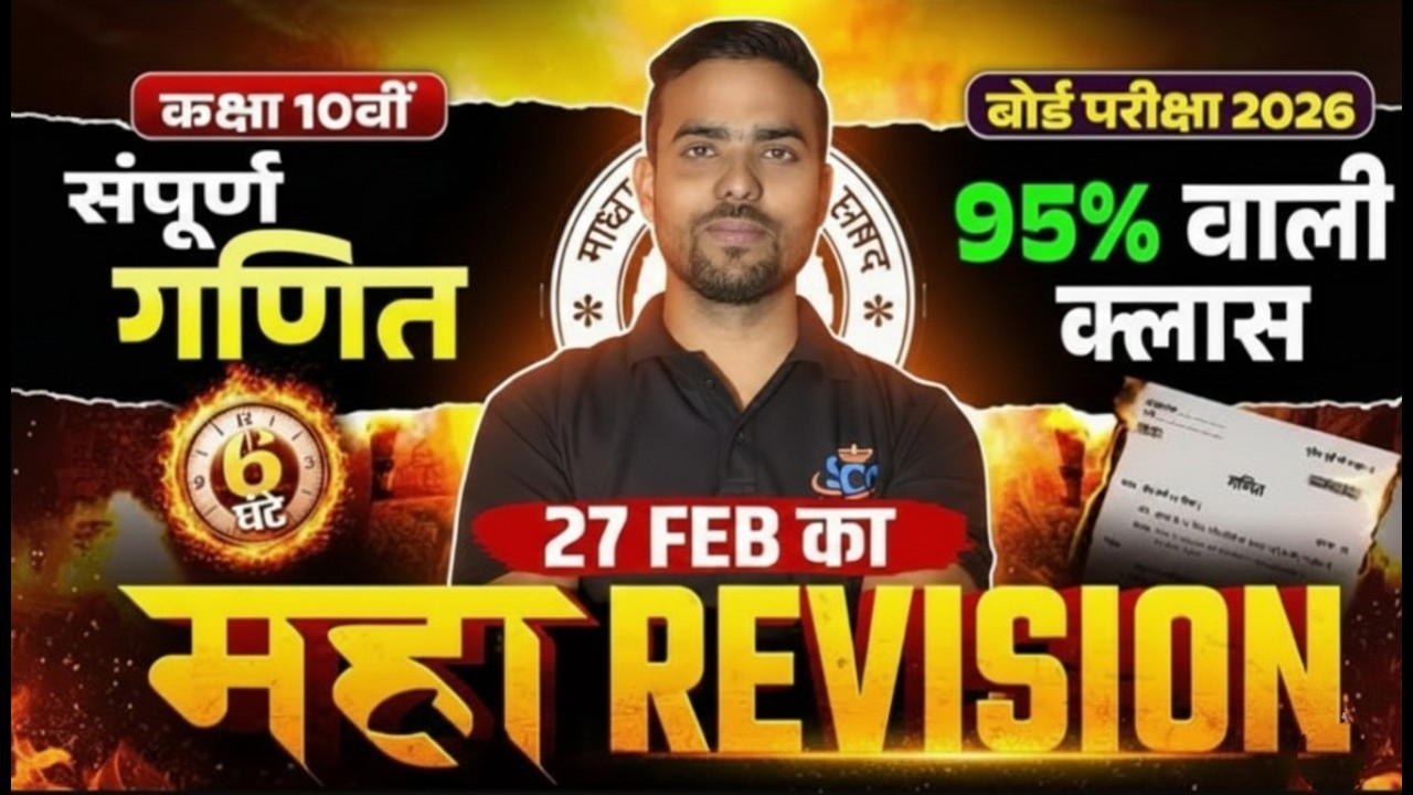 27 Feb Maths Maha Revision | Class 10 UP Board 2026 | 6 घंटे में संपूर्ण गणित | 95% वाली क्लास |
