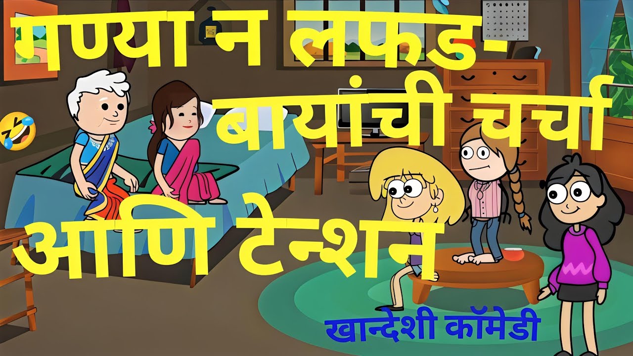 गण्या न लफड-बायांची चर्चा आणि टेन्शन कॉमेडी!! Ganya n lafad- Bayachi charcha Ani Tension comedy 