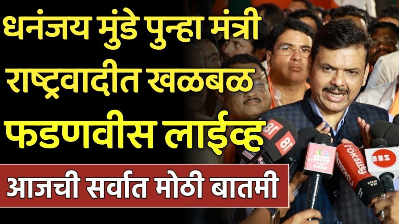 ब्रेकिंग: धनंजय मुंडे पुन्हा मंत्री राष्ट्रवादीत खळबळ फडणवीस लाईव्ह,Devendra Fadnavis,dhanjay Mundhe