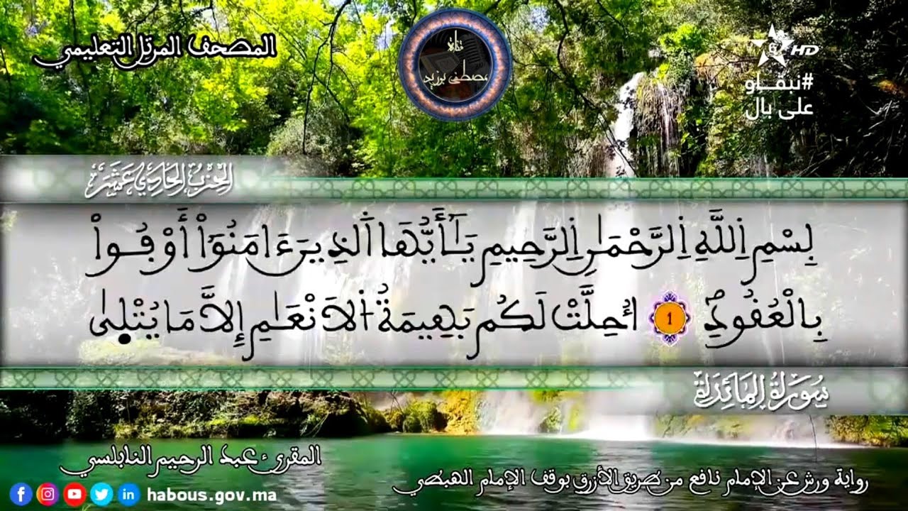 سورة المائدة | المقرئ عبد الرحيم نبولسي | الختمة المرتلة برواية ورش عن نافع (نسخة معدلة بالصدى)