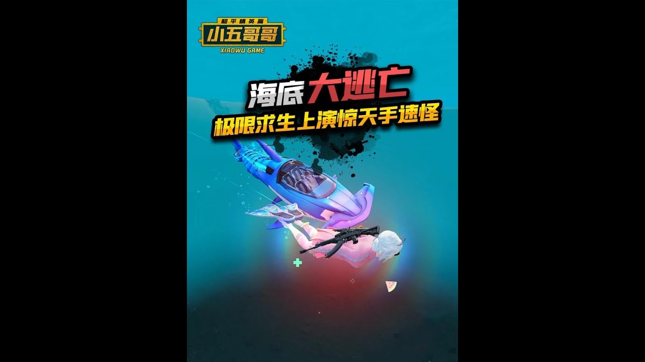 海底大逃亡，极限求生上演惊天手速怪 #和平精英夏日焕新