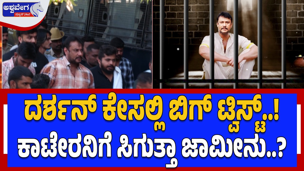 ದರ್ಶನ್‌ ಕೇಸಲ್ಲಿ ಬಿಗ್‌ ಟ್ವಿಸ್ಟ್‌..! ಕಾಟೇರನಿಗೆ ಸಿಗುತ್ತಾ ಜಾಮೀನು..? Darshan Bail Big Update