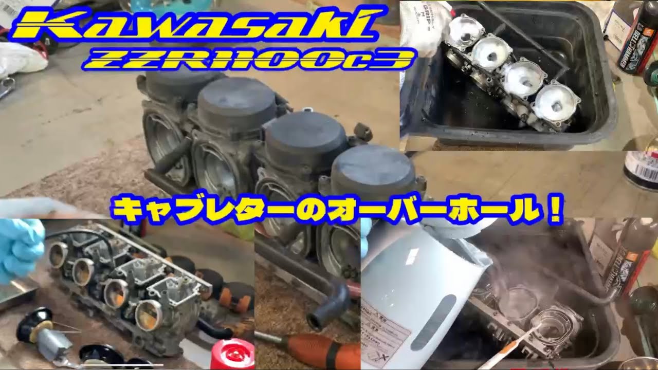 カワサキZZR1100c3 キャブレターのオーバーホールです。#kawasaki #zzr1100 #restoration #レストア