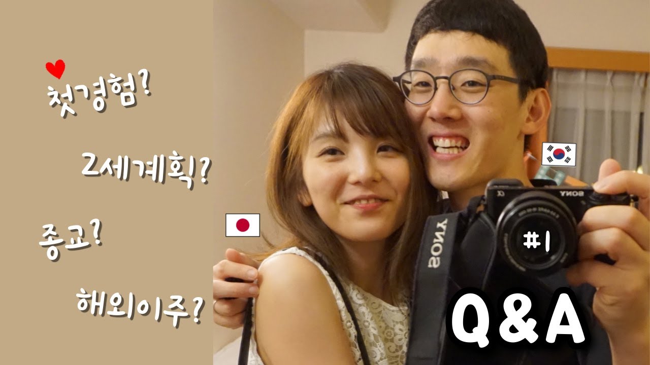 [한일커플] 첫Q&A~ 첫경험? 2세계획? 종교? 해외이주?