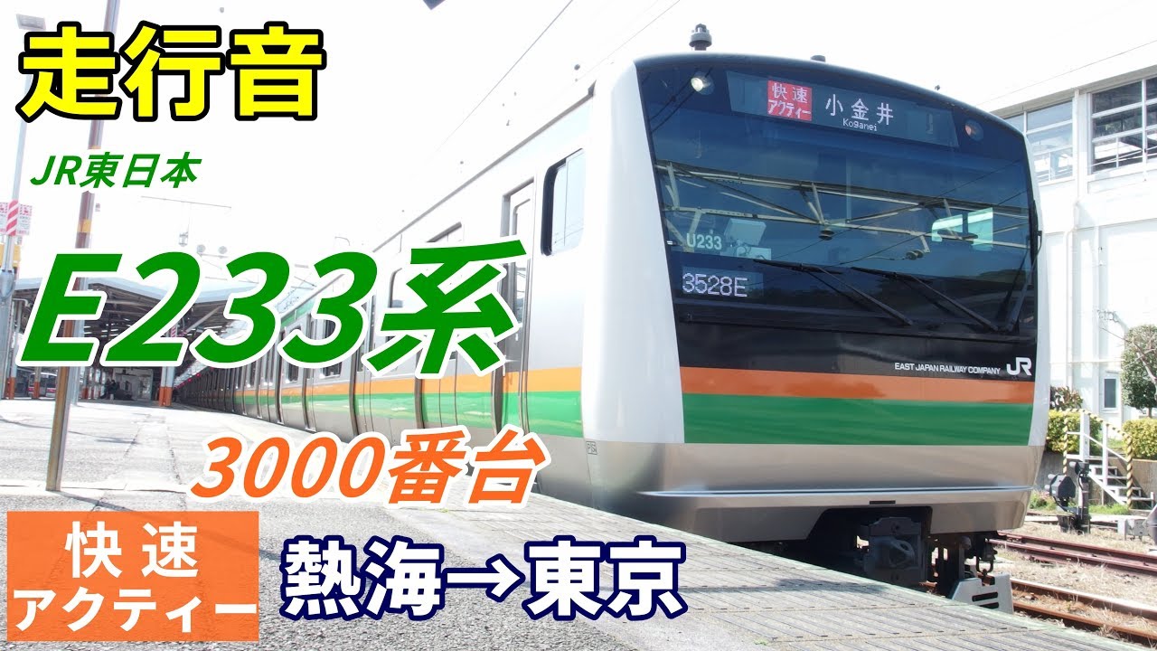 【走行音】E233系3000番台〈快速アクティー〉熱海→東京 (2018.3)
