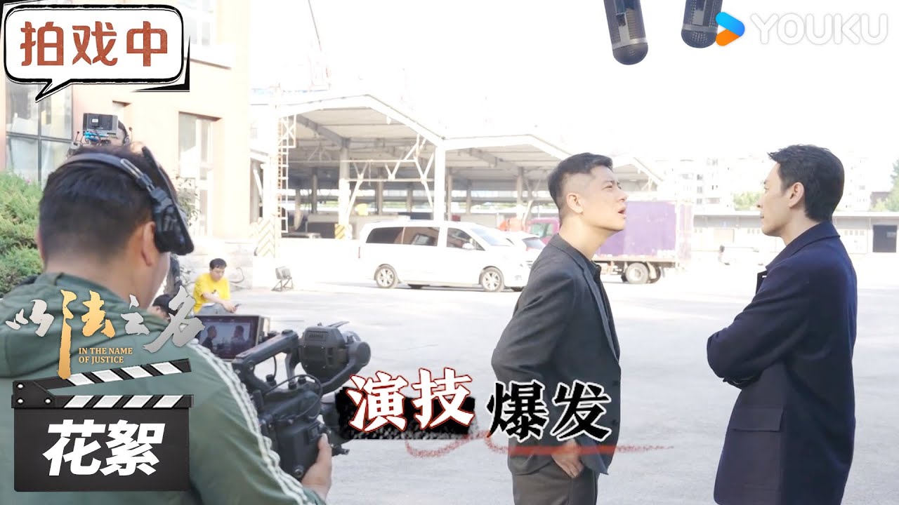 【以法之名 In The Name of Justice】花絮：演技大爆发！李光洁和任重的欢乐对手戏 | 张译/李光洁/蒋欣 | 犯罪剧情片 | 优酷华语剧场