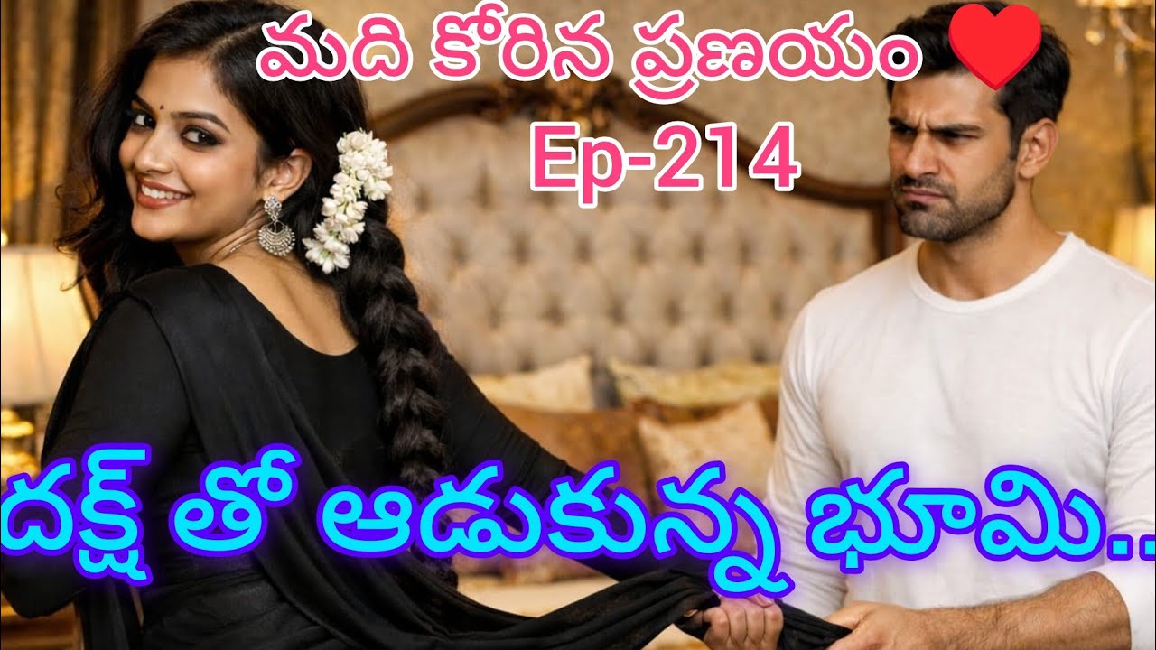 మది కోరిన ప్రణయం ♥️-214 దక్ష్ ని ఉడికించడంలో సక్సెస్ అయిన భూమి..#teluguaudiostories 