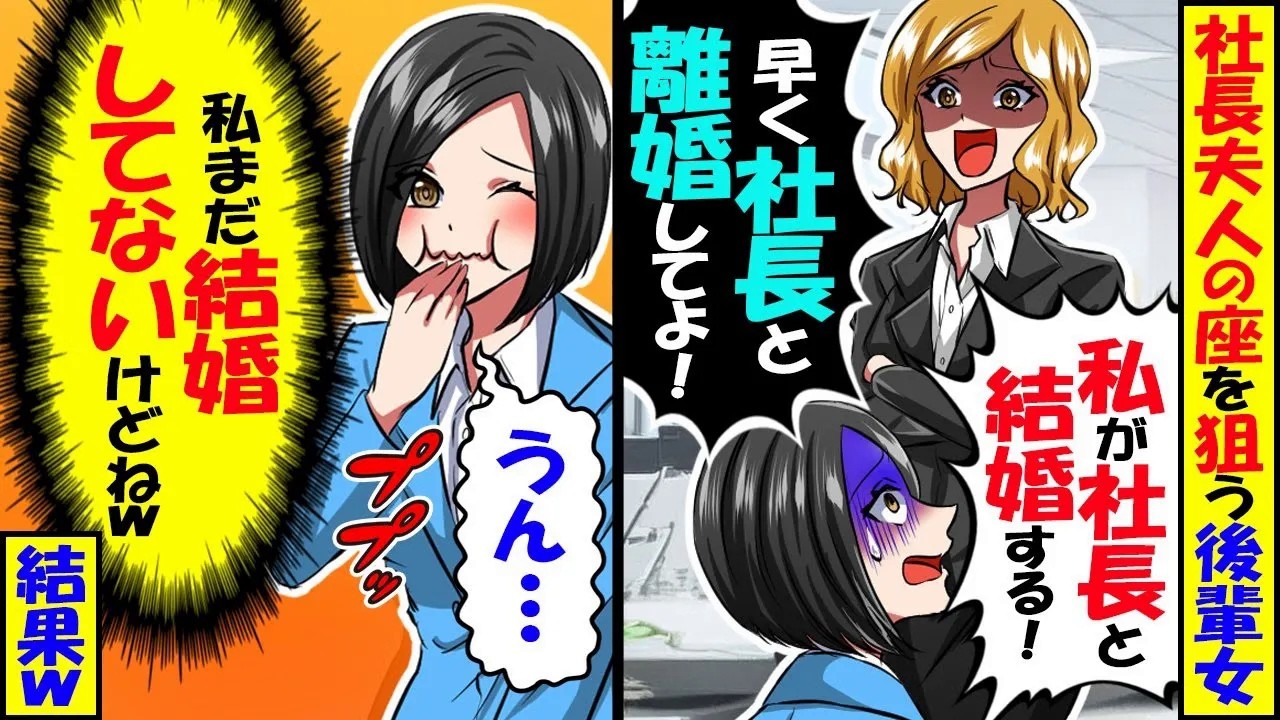 社長夫人の座を狙う後輩女「社長と結婚するから！アンタ早く離婚してよw」私「うん…」 （何もわかってないんだなｗ）⇒結果ｗ【スカッと】【アニメ】【漫画】【2ch】