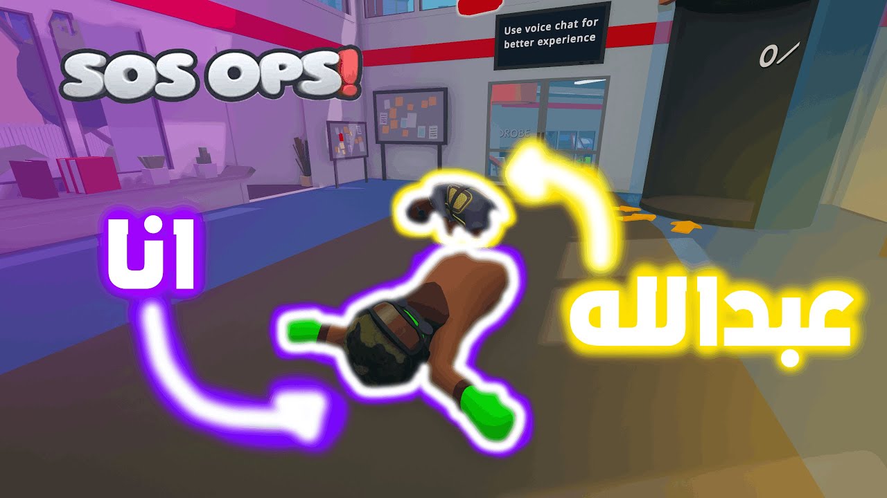 اثنين مخلفين ومهمه | SOS OPS