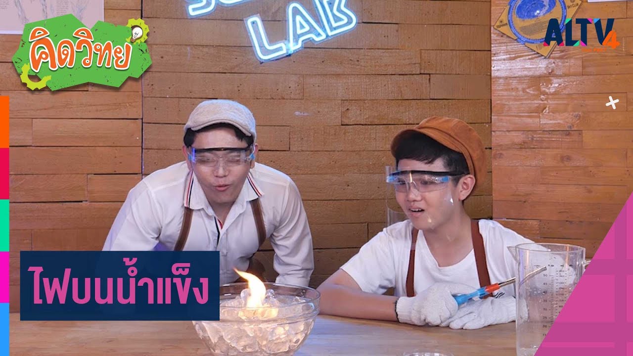 ไฟบนน้ำแข็ง | คิดวิทย์ พิชิตคดีปริศนา